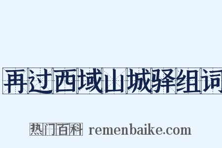 再过西域山城驿组词是什么意思的图片